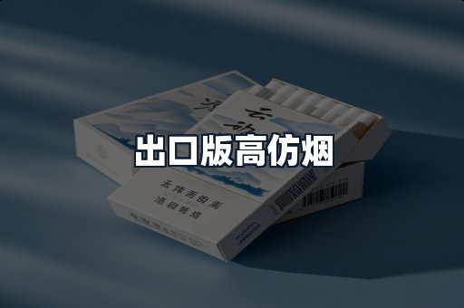 出口版高仿烟